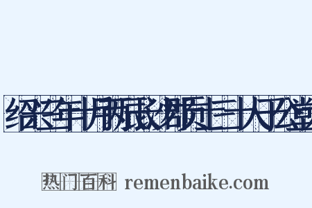 绍兴三年十月丙辰长沙郡贡士三十人于公堂太是什么意思的图片